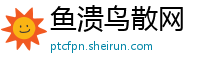 鱼溃鸟散网